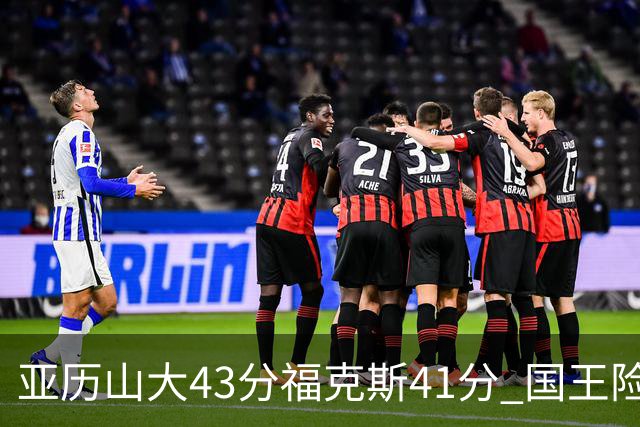 亚历山大43分福克斯41分 国王险胜雷霆止连败