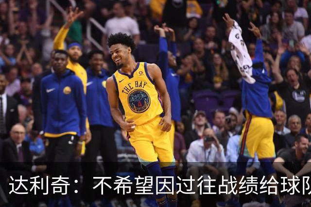 达利奇：不希望因过往战绩给球队施加压力 莫德里奇依然是核心