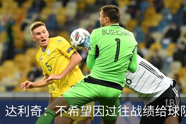 达利奇：不希望因过往战绩给球队施加压力 莫德里奇依然是核心
